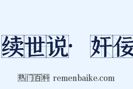 续世说·奸佞是什么意思的图片